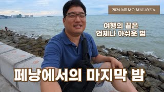 페낭에서의 마지막 밤, 조지타운 한번 더 [2024 말레이시아 33, 페낭]
