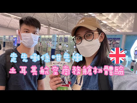 香港🇭🇰飛英國🇬🇧｜土耳其航空商務艙全程體驗