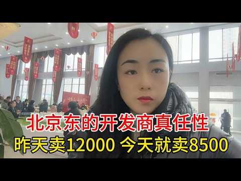 北京东的开发商真任性，昨天卖12000今天卖8500，楼市真完了吗？,房产,购房