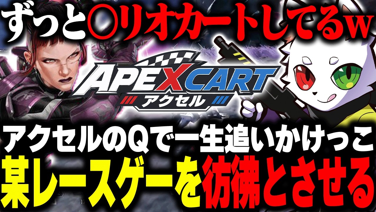 "アクセルQで逃げ惑う敵"を"アクセルQで一生追いかける"RAS達【APEX】