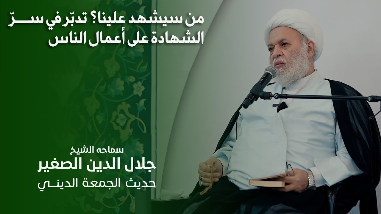 من سيشهد علينا؟ تدبّر في سرّ الشهادة على أعمال الناس