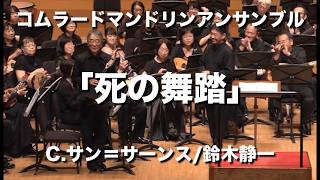 Download lagu 死の舞踏/C.サン=サーンス作・鈴木静一編【コムラードマンドリンアンサンブル】 mp3 Download lagu 死の舞踏/C.サン=サーンス作・鈴木静一編【コムラードマンドリンアンサンブル】 mp3