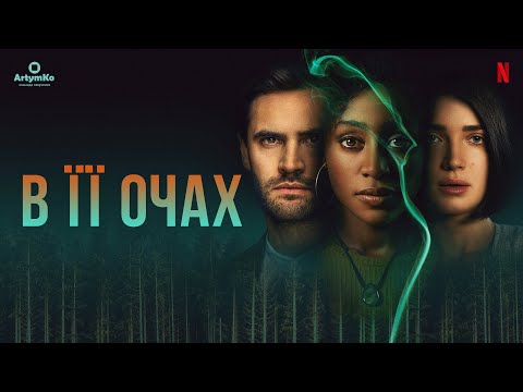 Трейлер серіалу «В її очах»