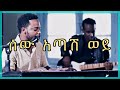 Mastewal Eyayu Sew Atash Woy Lyrics ሰው አጣሽ ወይ 