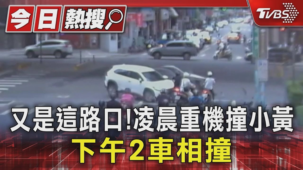 又是這路口!凌晨重機撞小黃 下午2車相撞