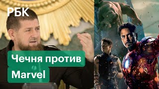 Гуд бай, Капитан Америка! Рамзан Кадыров приказал убрать изображения героев киновселенной Марвел