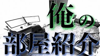 【ゲーミングハウス】未完成だが俺の部屋紹介していく！【ばばばのりょうた編】