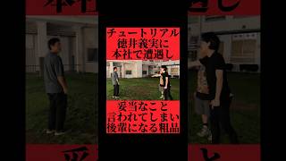 チュートリアル徳井義実によしもと本社で遭遇し思わず後輩になってしまう粗品 #おすすめ #粗品 #fyp
