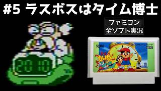 【ファミコン】たいむゾーン 【実況】 ラスボスはタイム博士 #5