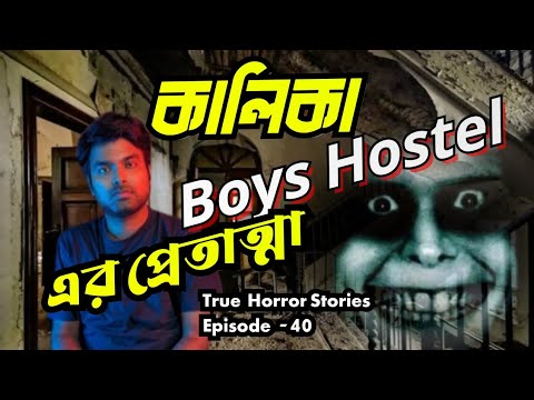 ভৌতিক কালিকা Boys Hostel😳Haunted🔥সত্যি ভূতের গল্প😳True Ghost Stories🔥Ep-40 Subscribe@CrimeMasterDODO