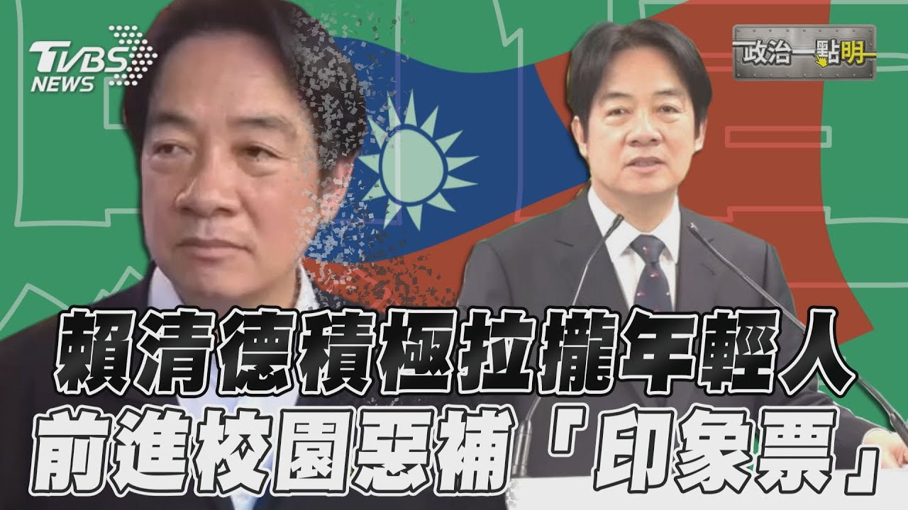 影音/賴清德積極拉攏年輕人 前進校園惡補「印象票」