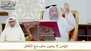 449 - المؤمن لا يخون حتى مع الكافر - عثمان الخميس
