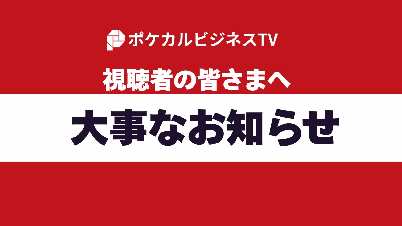 【 注目 】視聴者の皆さまへ大事なお知らせ《元リクルート役員が上司・部下のビジネス・マネジメントの悩みを解決！》#ビジネス #会社 #仕事
