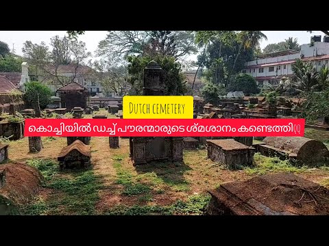 ഇന്ത്യ ഭരിക്കാൻ വന്ന ഡച്ചുകാരുടെ കൂട്ടക്കല്ലറ കൊച്ചിയിൽ കണ്ടെത്തി | Dutch cemetery