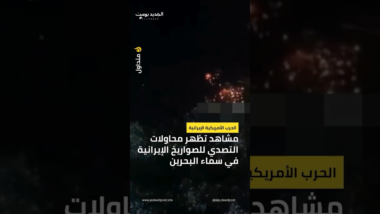 مشاهد من محاولات التصدي للصواريخ الإيرانية في سماء البحرين