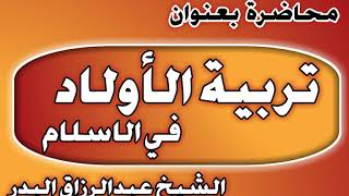 تربية الأولاد في الإسلام الشيخ عبد الرزاق بن عبد المحسن العباد image