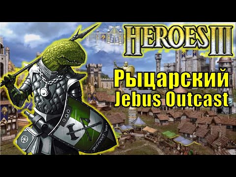 Герои III, PvP, Рыцарский Jebus Outcast
