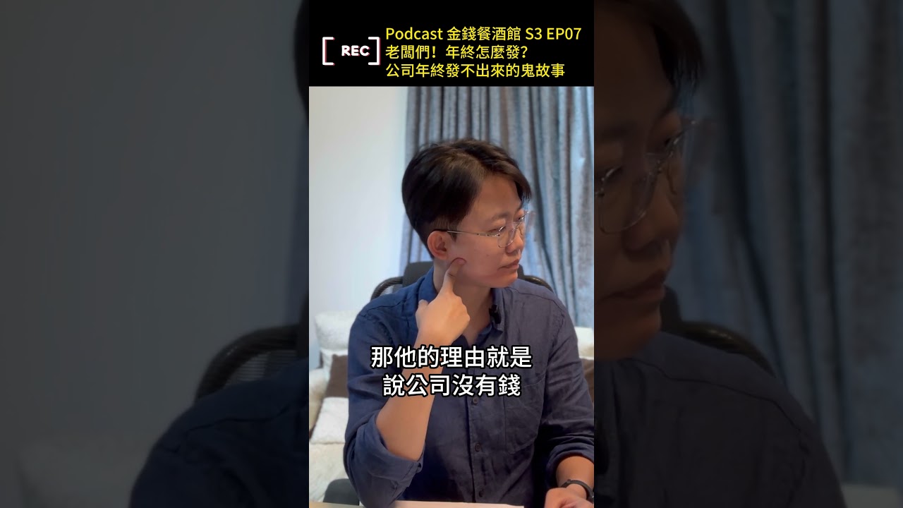 那些關於年終獎金的鬼故事