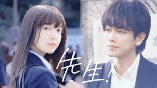 【佐藤健×上白石萌音|《先生!》1分30秒予告篇】