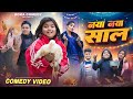 नया नया साल Naya Naya Saal Boka Comedy