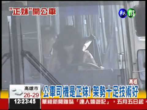 就想開大車! 正妹如願當公車司機