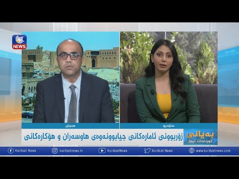 بەڤیدیۆ.. زۆربوونی ئامارەکانی جیابوونەوەی هاوسەران و هۆکارەکانی