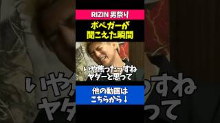 試合中にクレベルのポペガーが聞こえた瞬間の鈴木千裕