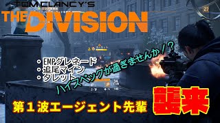 【4K実況】The Division(ディビジョン) #31 ～逃げるコマンド多めの一進一退～