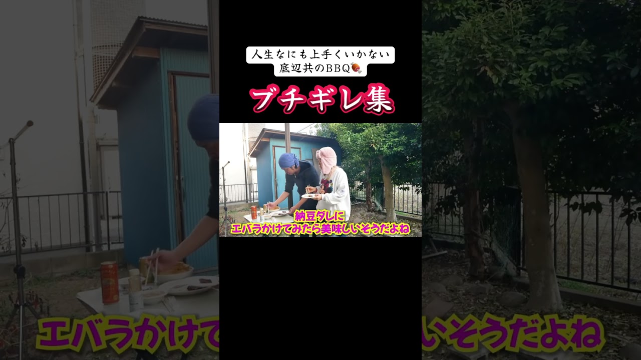 人生なにも上手くいかない底辺共の最強BBQ