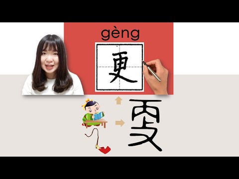 【NEW HSK3】_#HSK3#_更/geng/(more) How to Pronounce/Say/Write Chinese Vocabulary/Character/Radical