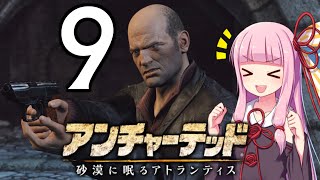 ゆかあかゲームショー「アンチャーテッド 砂漠に眠るアトランティス」 #9【結月ゆかり・琴葉茜】