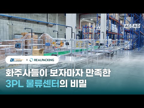 화주사들이 극찬한 3PL 물류센터! 디아이로지스의 성공 비결은? | 리얼패킹 스마트패킹존