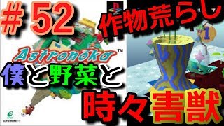 【アストロノーカ 実況】 僕と野菜と時々害獣   part52 【宇宙農業物語】