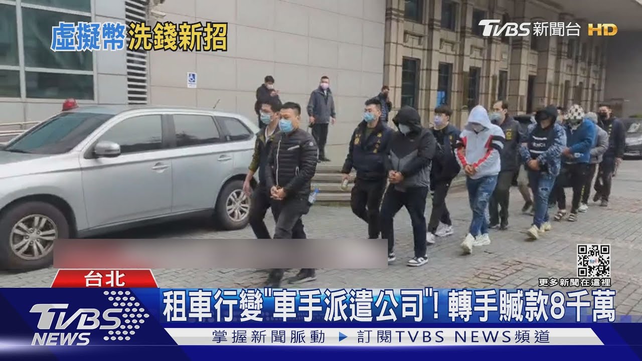 租車行變「車手派遣公司」! 轉手贓款8千萬