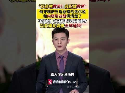 #匈牙利新当选总理说内塔尼亚胡敢入境就抓 #以色列