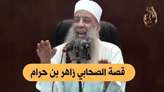 صورة قصة الصحابي زاهر بن حرام مع النبي ﷺ | للشيخ الحويني