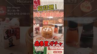 台湾の「鼎泰豊」店頭にあるガチャガチャやってみた!一回150元(約750円)#鼎泰豊 #ガチャガチャ