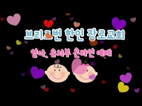 [20210117 / 영. 유치부 예배] "성경은 왜 읽어야하나요?" 이보라 집사