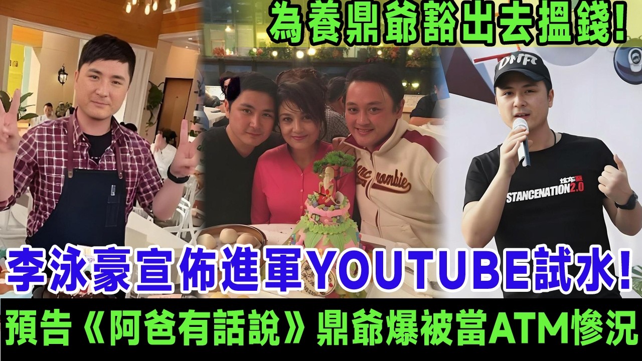 李泳豪宣佈進軍YouTube試水溫！為養鼎爺豁出去搵錢, 首集預告《阿爸有話說》鼎爺親爆被當ATM慘況, 肥媽力撐：呢個孝順仔一定紅!＃李泳豪