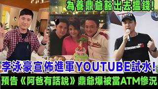 李泳豪宣佈進軍YouTube試水溫！為養鼎爺豁出去搵錢, 首集預告《阿爸有話說》鼎爺親爆被當ATM慘況, 肥媽力撐：呢個孝順仔一定紅!＃李泳豪