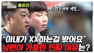 Download lagu (60분) '아내가 XX하는 걸 봤어요' 자식 버리고 간 남편의 충격적인 가출 사유? ㅣ 탐정들의 영업비밀 mp3