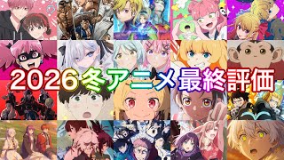 2026冬アニメTierランキング【最終評価】