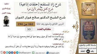 شرح زاد المستقنع (حلقات إذاعية)|161 من 194|كتاب العدد|مدخل الكتاب|صالح الفوزان|كبار العلماء