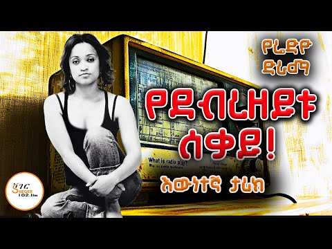 የደብረዘይቱ ሰቃይ!  በእውነተኛ ታሪክ ላይ የተመሰረተ የሬድዮ ድራማ!#ShegerRadioDrama #Drama @ShegerFM1021Radio