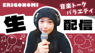【96】2026.8.29.㈯演奏してみたのコーナー２本立て！他【真行寺恵里ERIGONOMI】