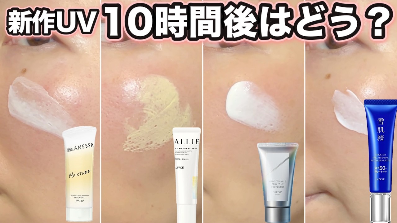 【新作UV下地】アネッサ・アリィー・オルビス・雪肌精｜日焼け止め、下地にしたらどう？10時間後レビュー