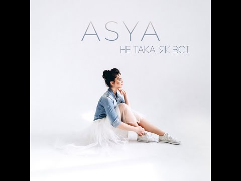 ASYA - Не така, як всі (ПРЕМ'ЄРА 2020)