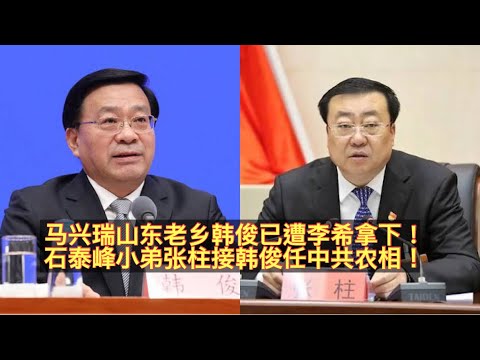 马兴瑞老乡中共农业农村部部长韩俊传言遭李希拿下！唐仁健之后中国农相再落马一人？石泰峰小弟乌鲁木齐书记张柱要接韩俊任农业农村部部长！宁夏基层经历让张柱获习赏识！。