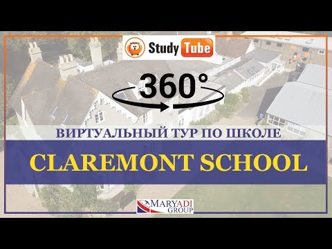 3D тур | Школы в Англии | Claremont School