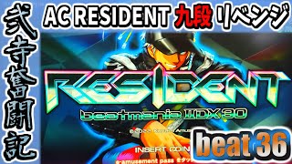 【beatmania IIDX】一生かけて両皆伝を目指す弐寺奮闘記 beat36【手元＆打鍵音あり実況】